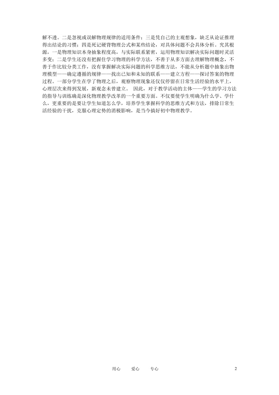 初中物理教学 初中物理学习中思维误区及原因分析.doc_第2页