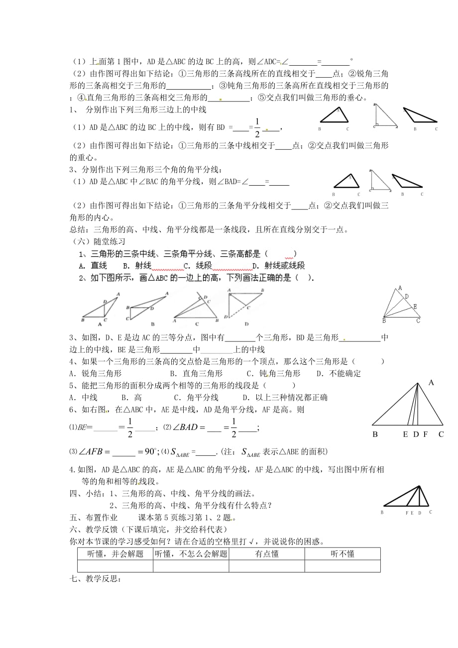 广东陆丰内湖中学八级数学上册 11.1.2 三角形的高中线与角平分线教学案 新.doc_第2页