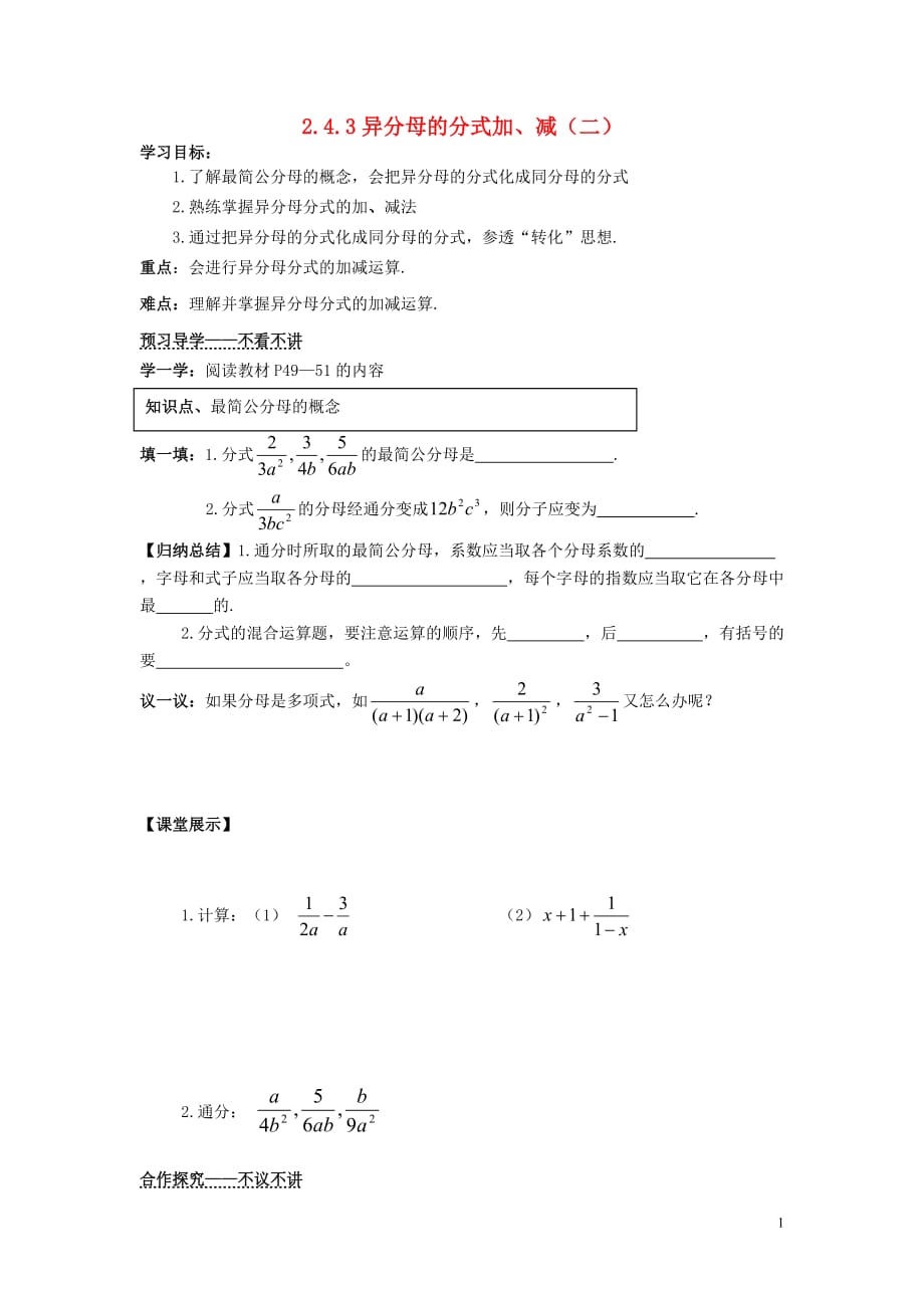 八级数学下册2.4.3 异分母的分式加、减二导学案 湘教.doc_第1页