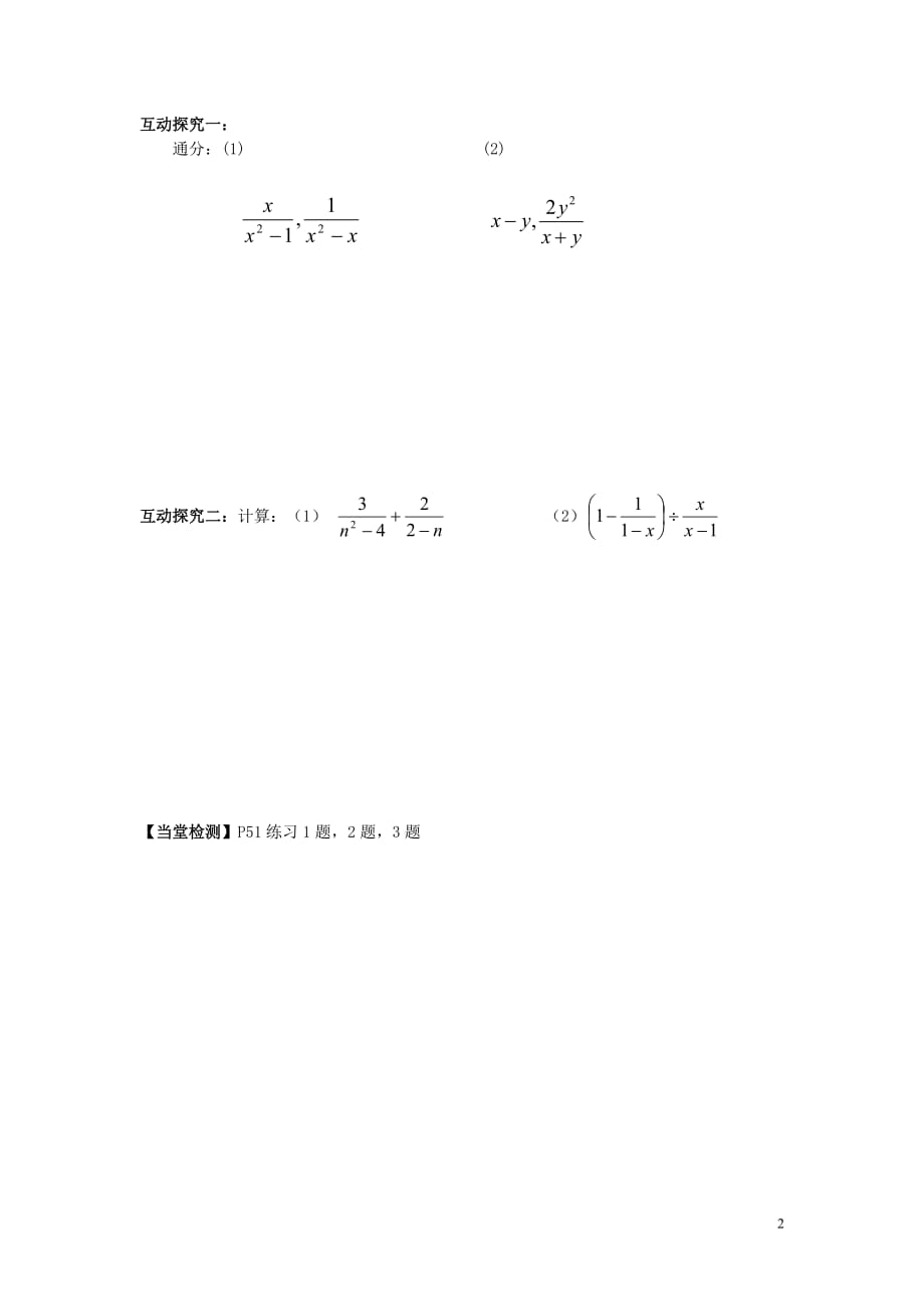八级数学下册2.4.3 异分母的分式加、减二导学案 湘教.doc_第2页
