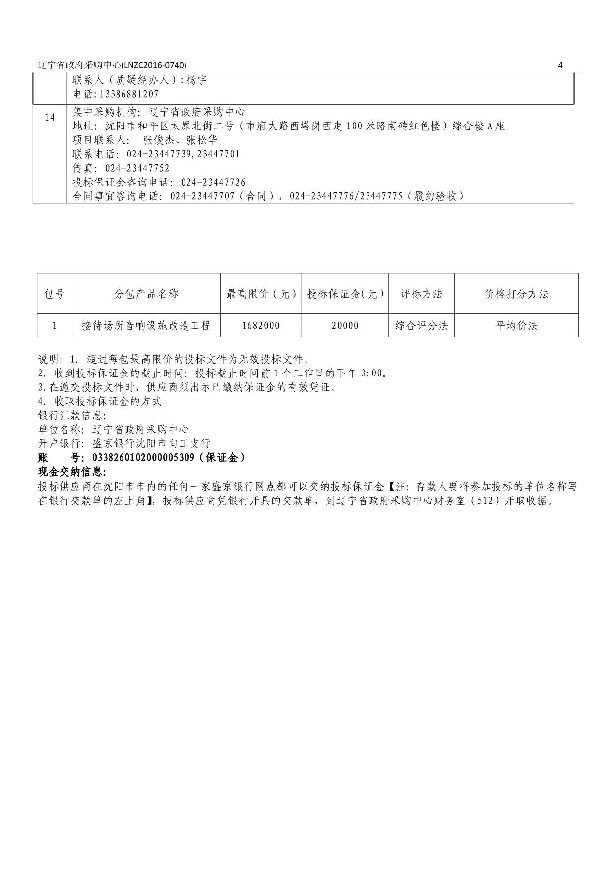 宾馆接待场所音响设施改造工程项目招标文件_第4页