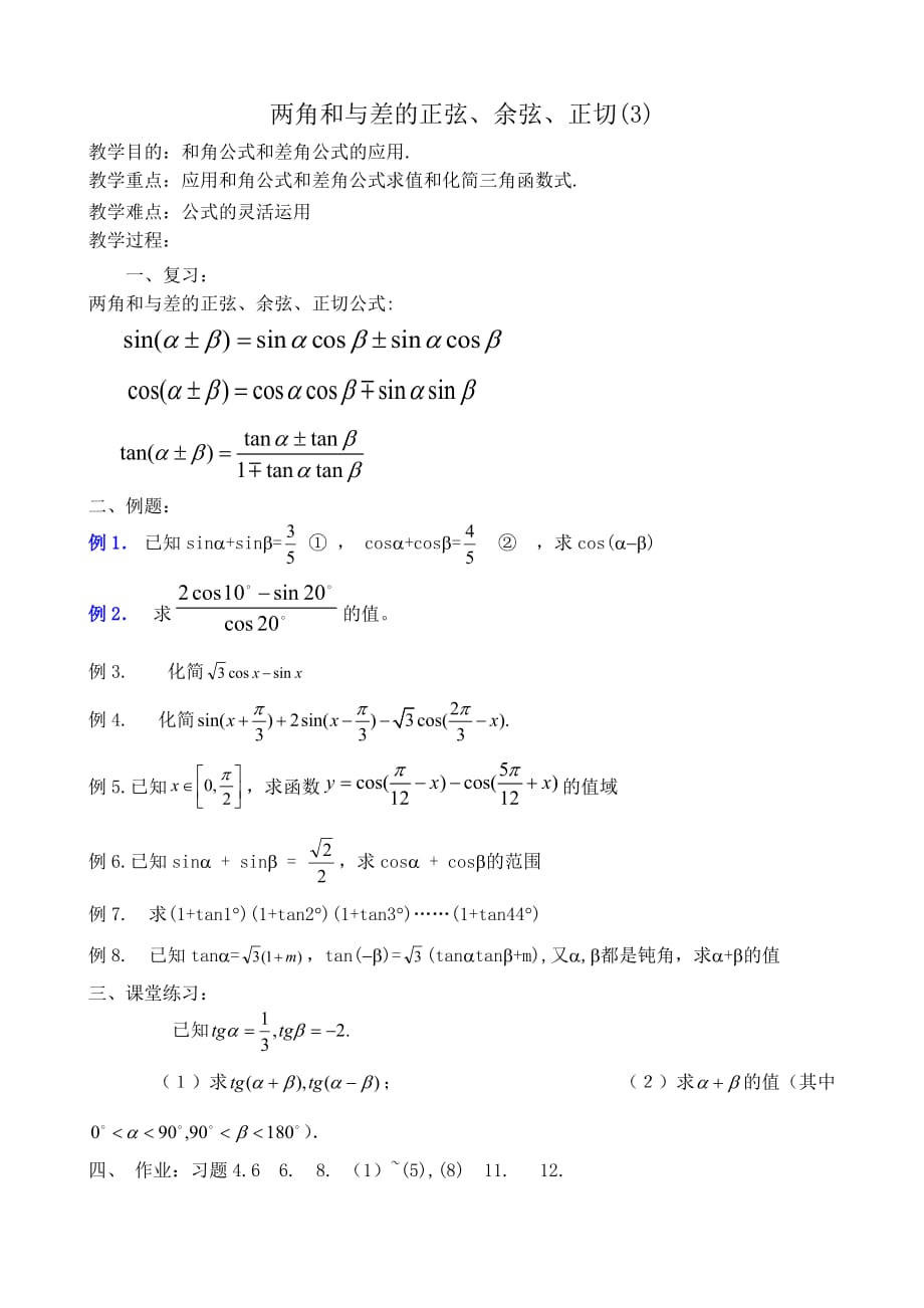 高中第一册(下)数学两角和与差的正弦、余弦、正切教案(3)_第1页