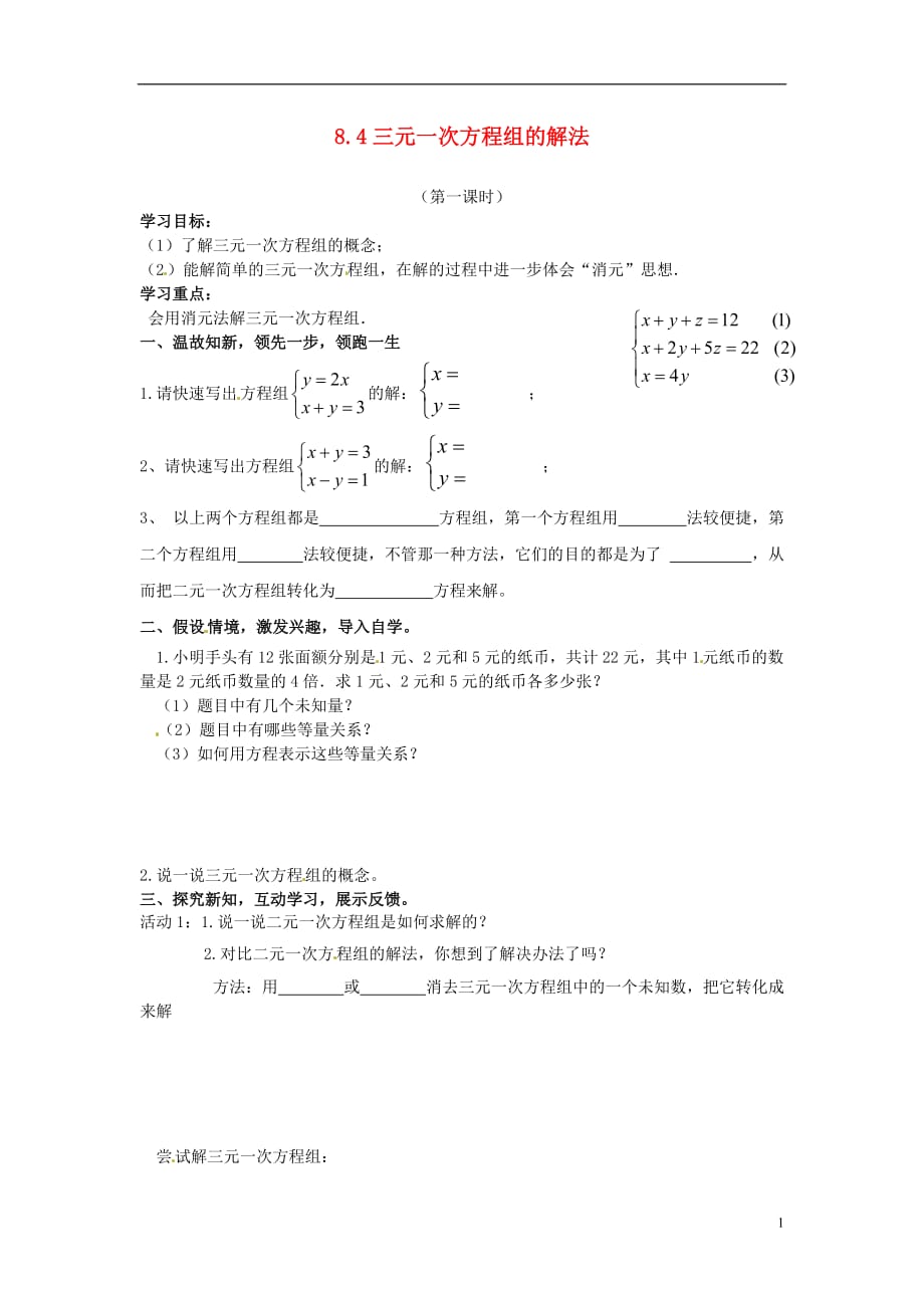 重庆开德阳初级中学七级数学下册 8.4 三元一次方程组的解法导学案 新.doc_第1页