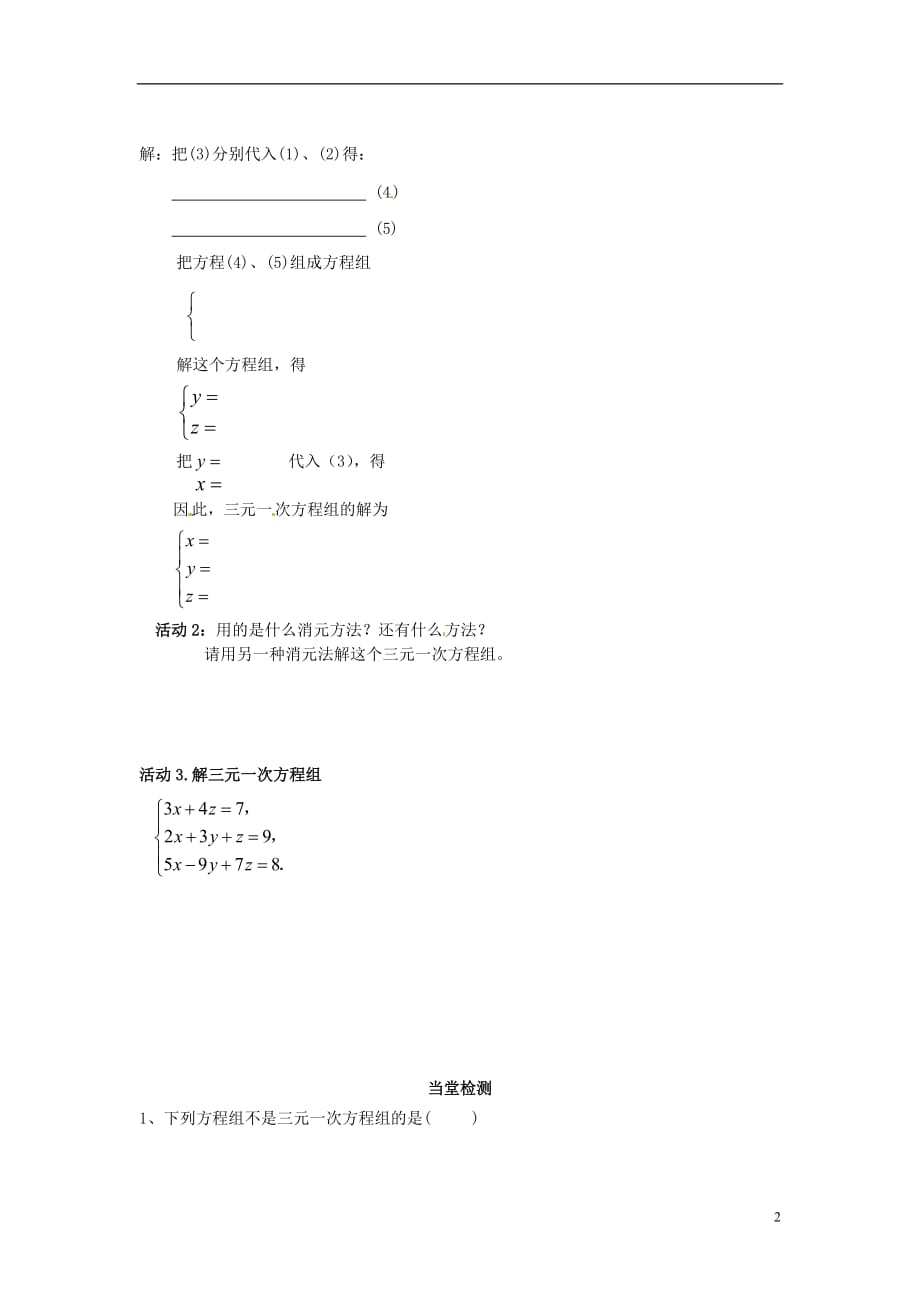 重庆开德阳初级中学七级数学下册 8.4 三元一次方程组的解法导学案 新.doc_第2页