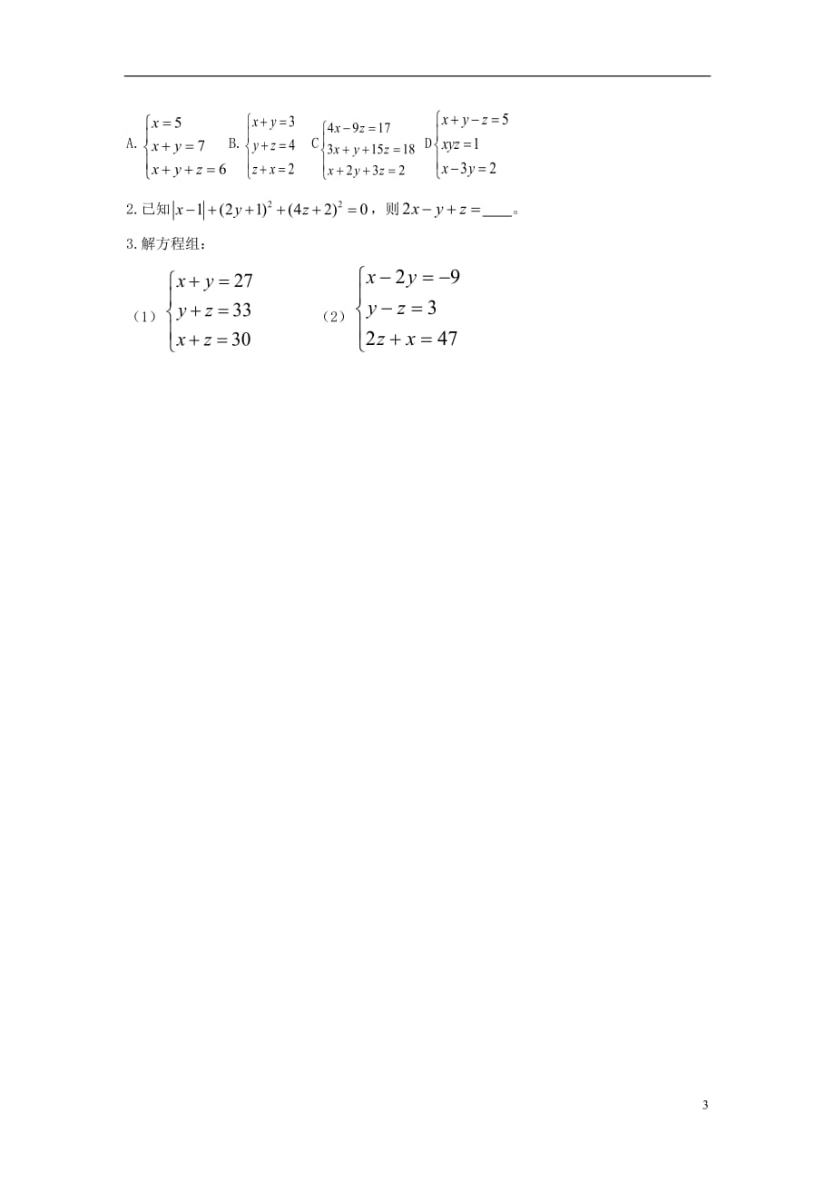 重庆开德阳初级中学七级数学下册 8.4 三元一次方程组的解法导学案 新.doc_第3页