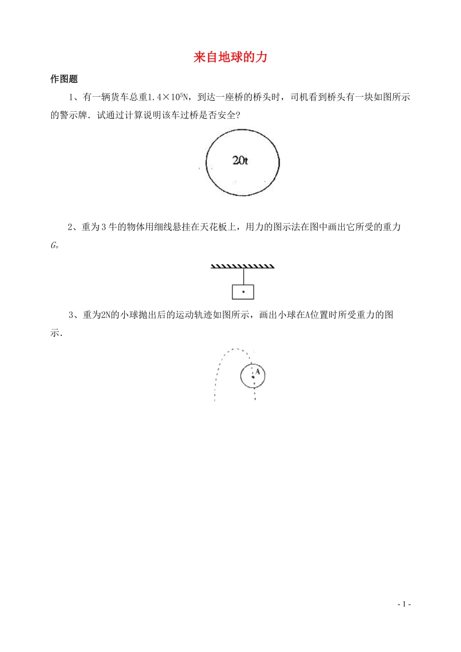 八级物理全册第六章第四节来自地球的力习题4新沪科 1.doc_第1页