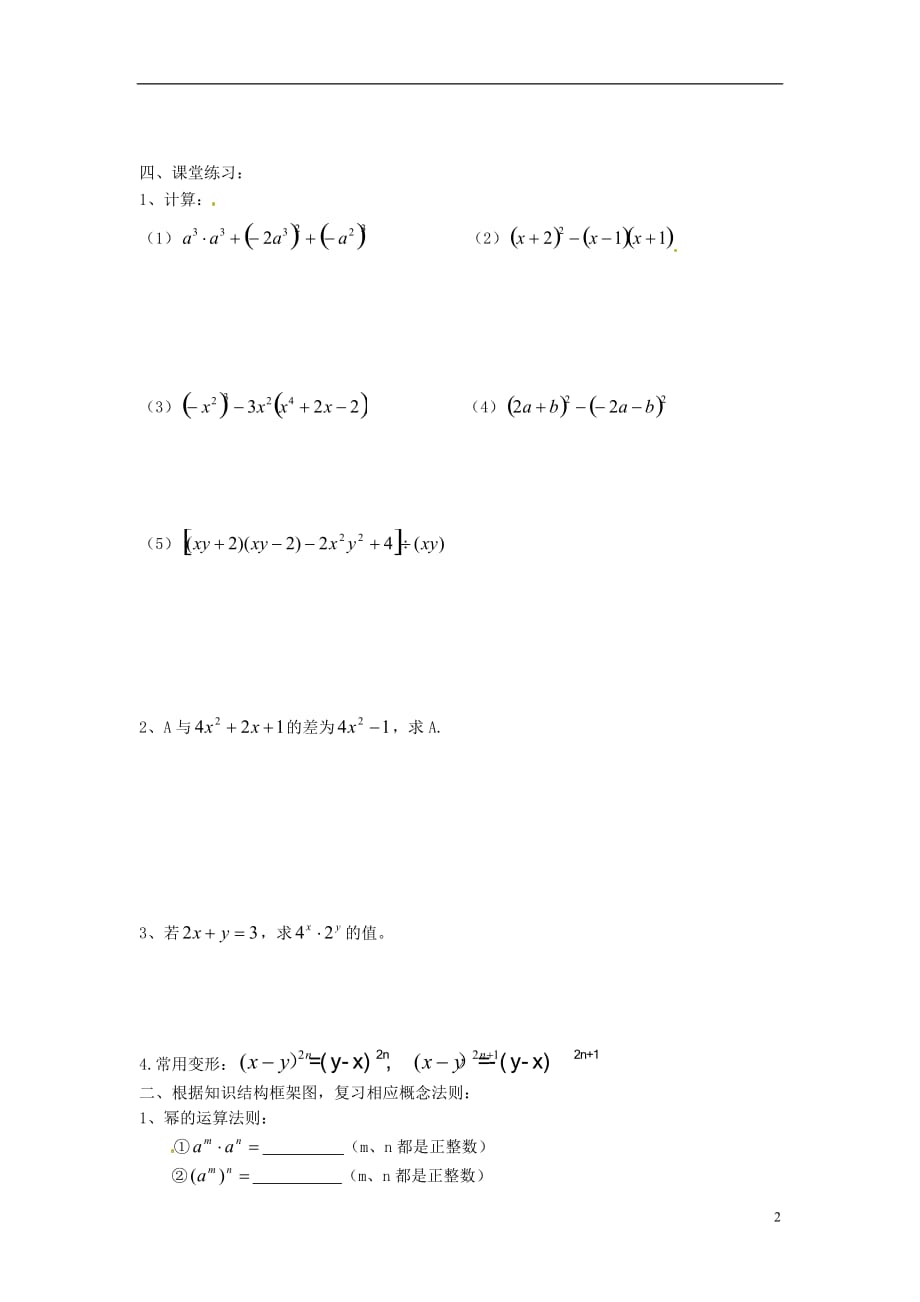 七级数学下册 第一章 整式的运算复习教案2 新北师大.doc_第2页