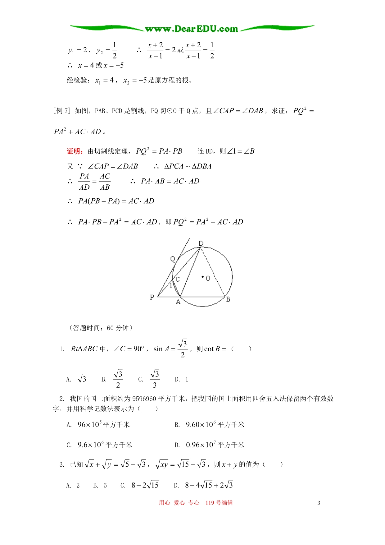 中考数学重点题目提示和预测 人教四制.doc_第3页