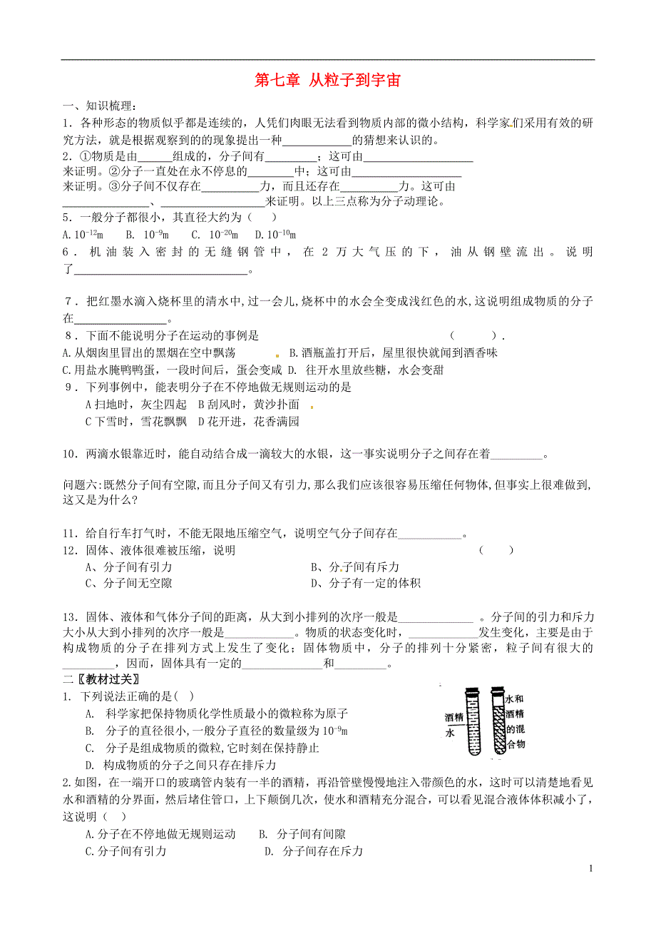 江苏南京溧水区孔中学八级物理下册第七章从粒子到宇宙学案苏科 1.doc_第1页