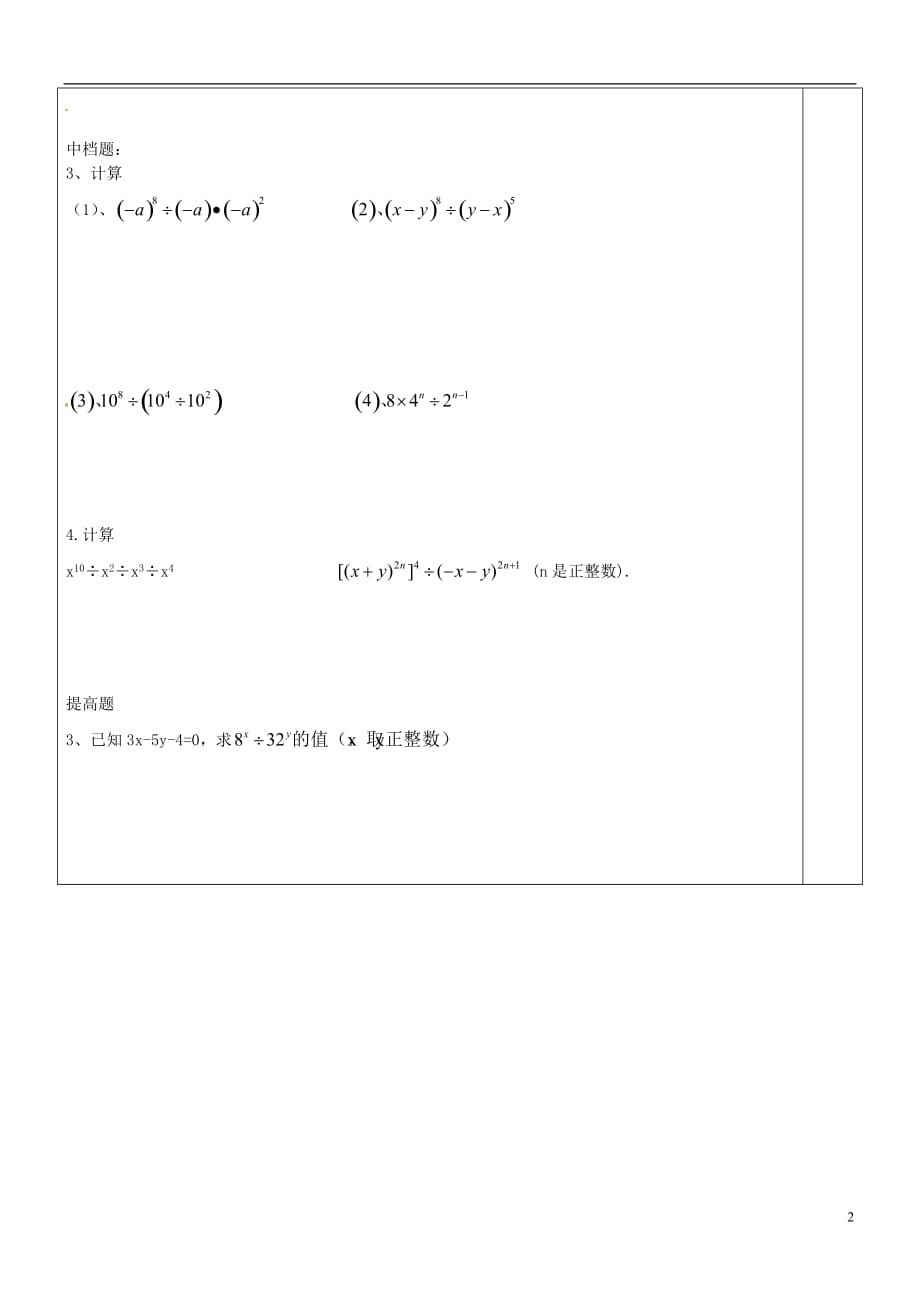 江苏盐城东台苏东双语学校七级数学下册8.3同底数幂的除法学案1新苏科.doc_第2页