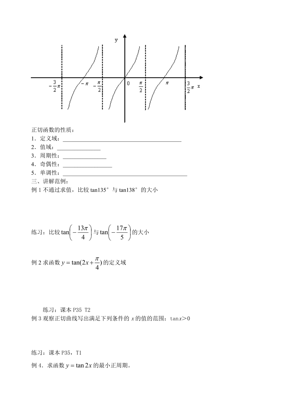 高中数学《正切函数的图象和性质》学案1（第1课时） 新人教A版必修4_第2页