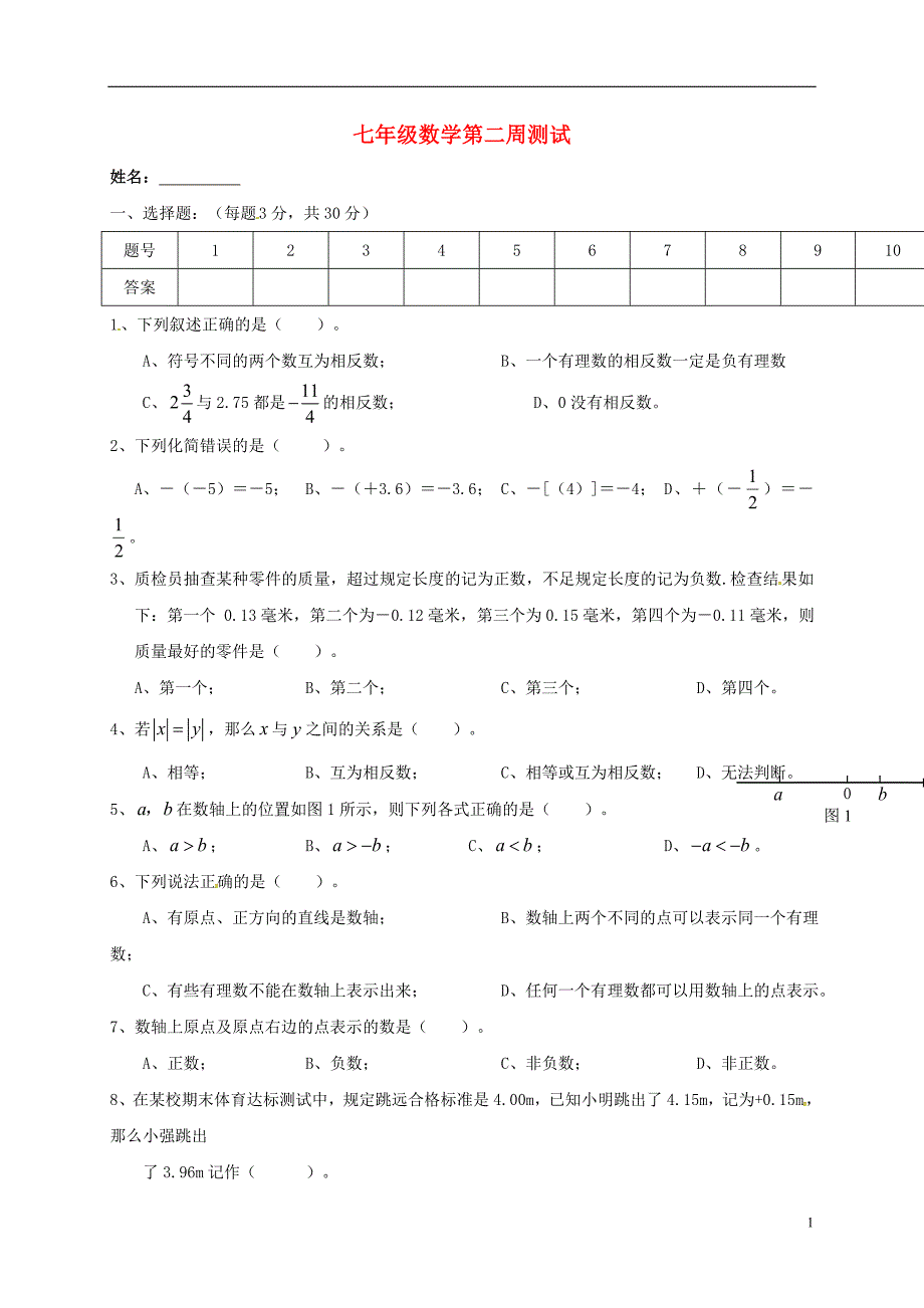 广西北海七级数学第二周测湘教.doc_第1页