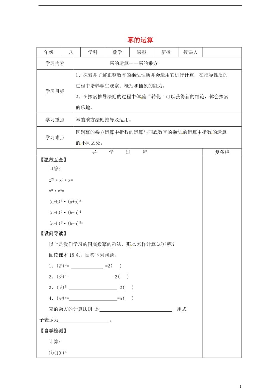 山西泽州晋庙铺八级数学上册第12章整式的乘除12.1幂的运算12.1.2幂的乘方导学案新华东师大08212100.doc_第1页