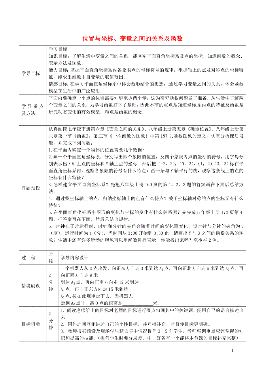 山东济阳竞业园学校中考数学一轮复习位置与坐标、变量之间的关系及函数导学案 1.doc_第1页