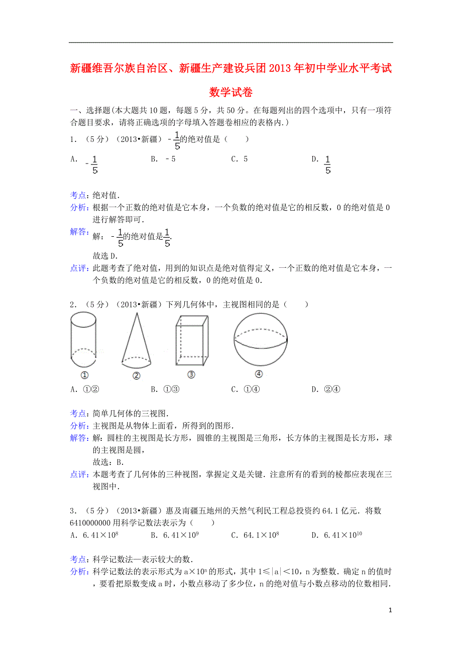 新疆维吾尔自治区、新疆生产建设兵团中考数学真题解析.doc_第1页