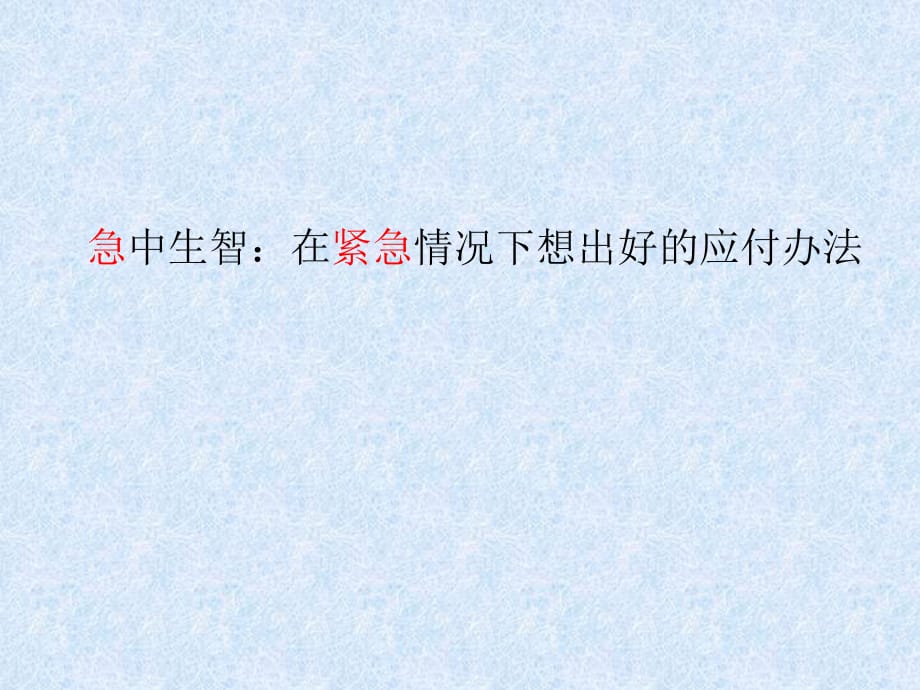 急中生智：在紧急情况下想出好的应付办法_第4页