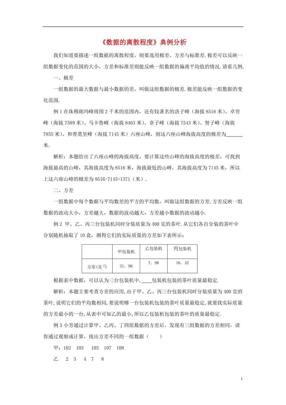 八级数学下册20.3数据的离散程典例分析素材新华东师大.doc_第1页