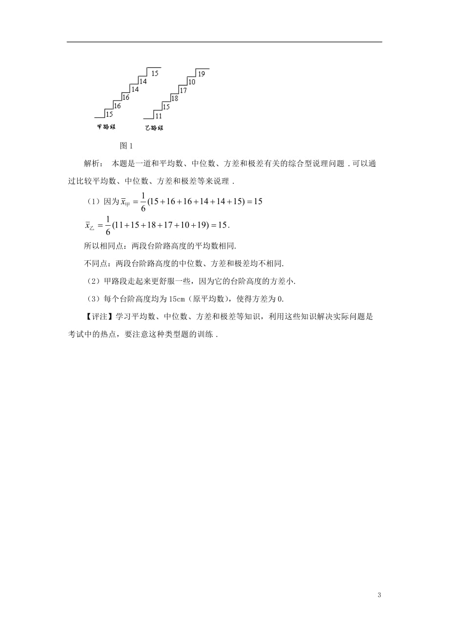 八级数学下册20.3数据的离散程典例分析素材新华东师大.doc_第3页