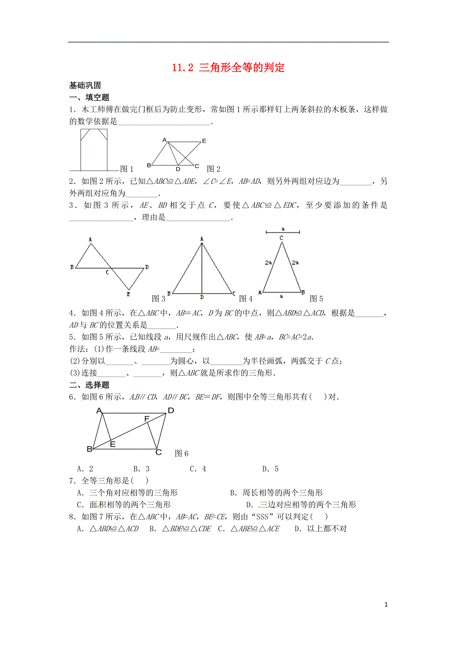 天津梅江中学八级数学上册11.2三角形全等的判定同步练习2.doc_第1页