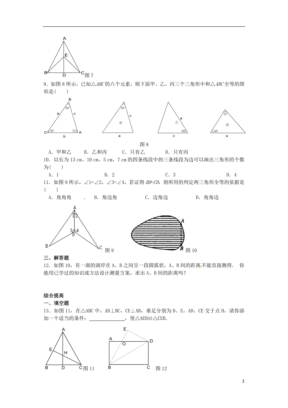 天津梅江中学八级数学上册11.2三角形全等的判定同步练习2.doc_第2页