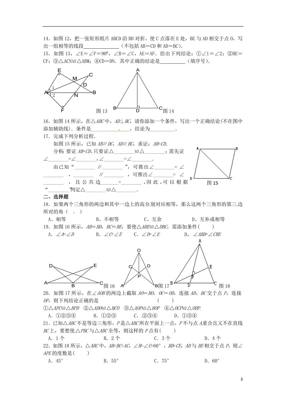 天津梅江中学八级数学上册11.2三角形全等的判定同步练习2.doc_第3页