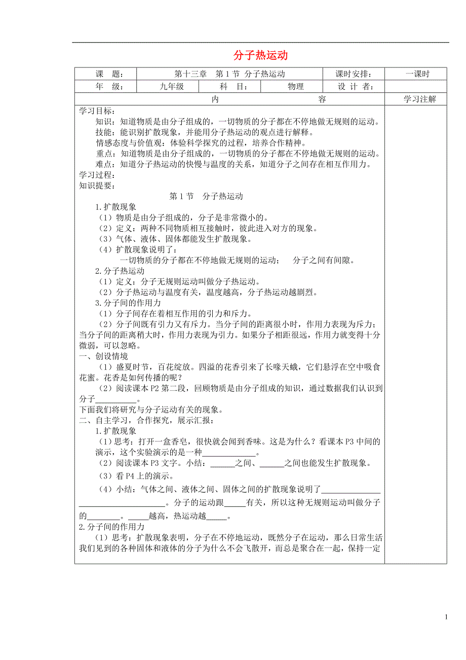 九级物理全册第十三章第一节第1节分子热运动导学案新 1.doc_第1页