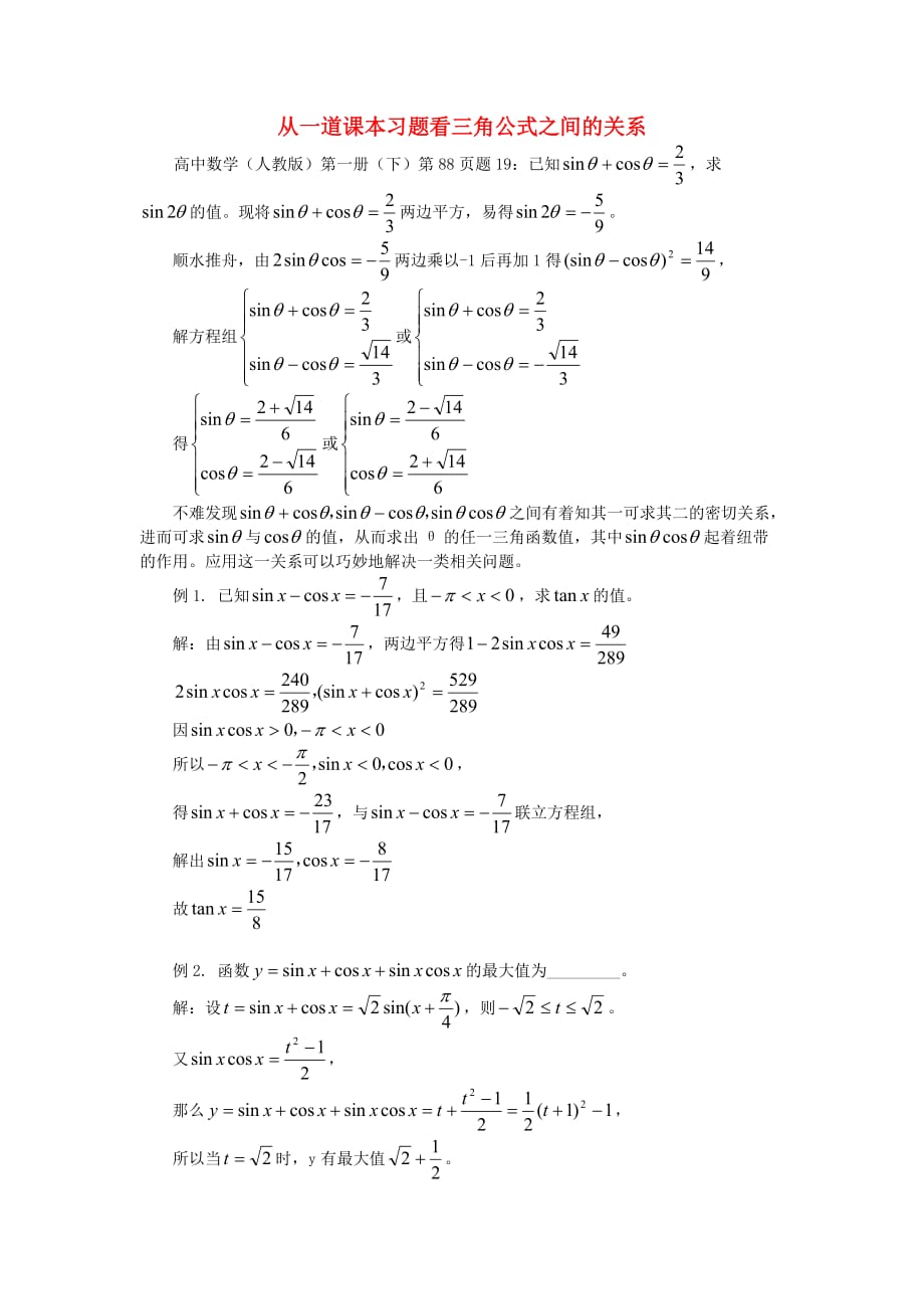 高中数学 报刊专题研究精选 从一道课本习题看三角公式之间的关系素材_第1页