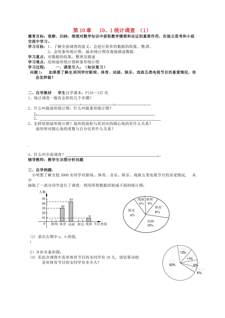 湖北武汉江夏区五里界七级数学下册第10章数据的收集、整理与描述10.1统计调查1导学案新 1.doc_第1页