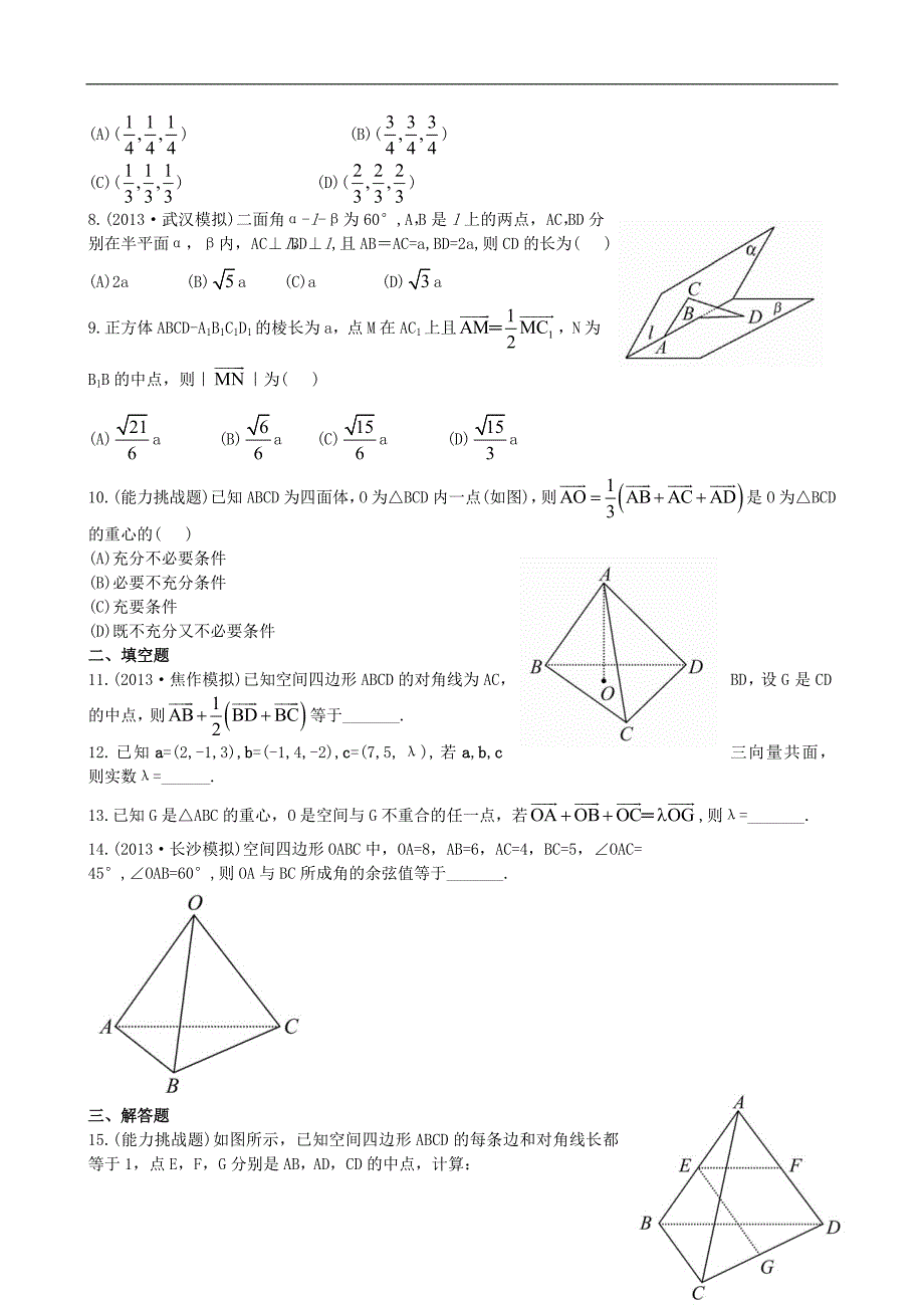 全程复习方略高考数学 第七章 第六节 空间直角坐标系、空间向量及其运算课时提升作业 理 新人教A.doc_第2页