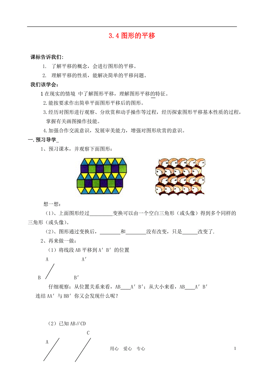 七级数学下册 平移学案湘教.doc_第1页