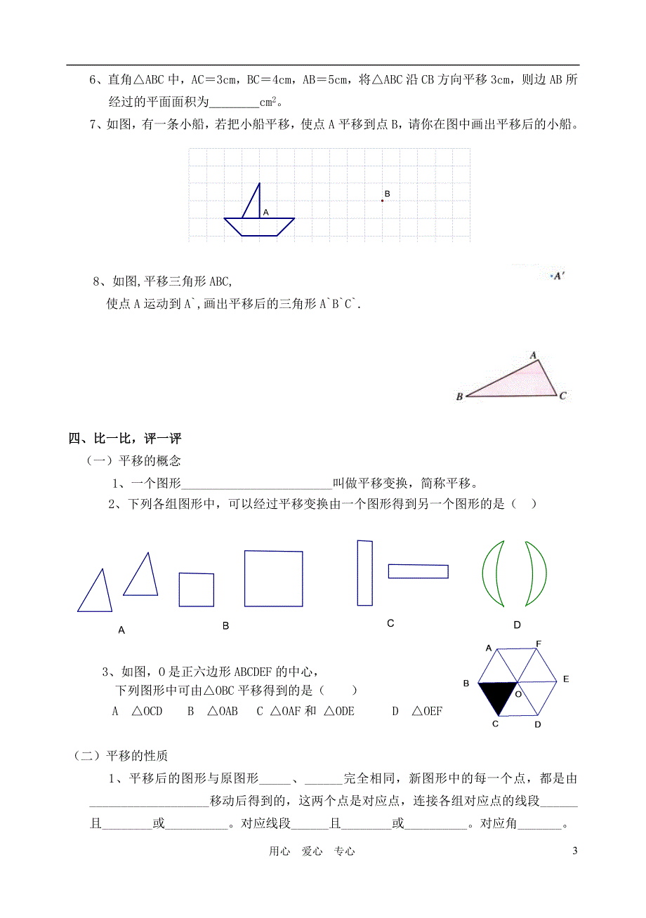 七级数学下册 平移学案湘教.doc_第3页