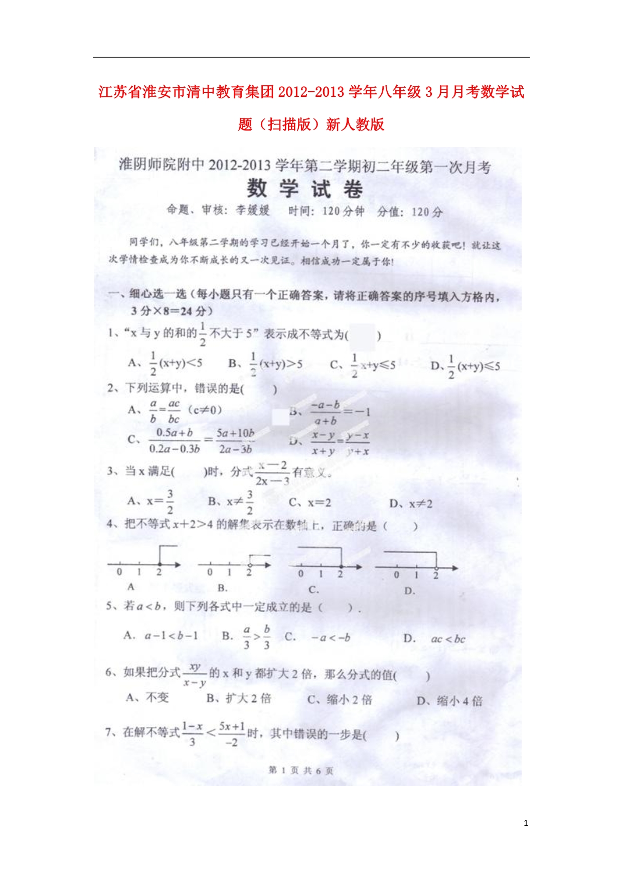 江苏淮安八级数学月考 .doc_第1页