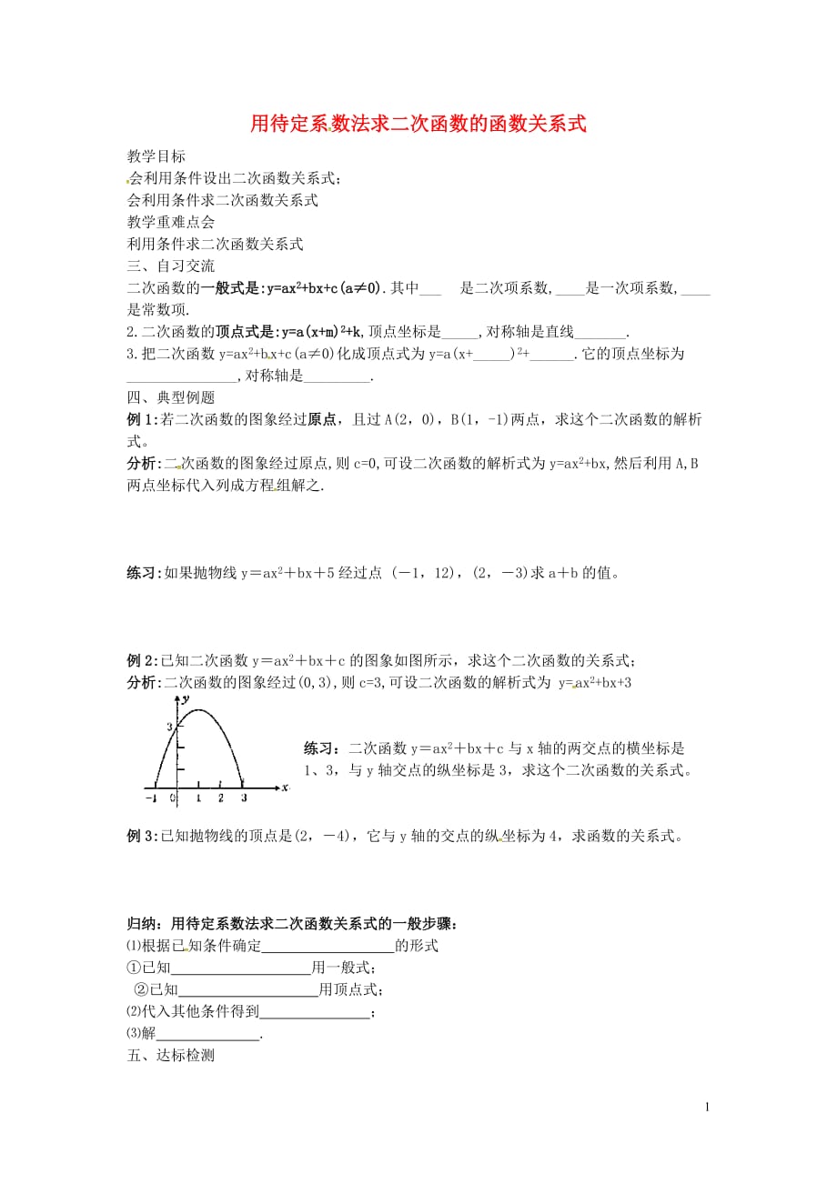 江苏涟水红日中学九级数学下册5.3用待定系数法求二次函数的函数关系式导学案新苏科.doc_第1页