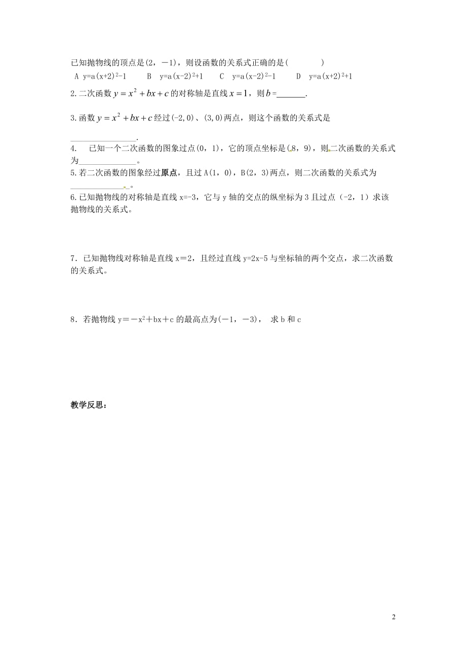 江苏涟水红日中学九级数学下册5.3用待定系数法求二次函数的函数关系式导学案新苏科.doc_第2页