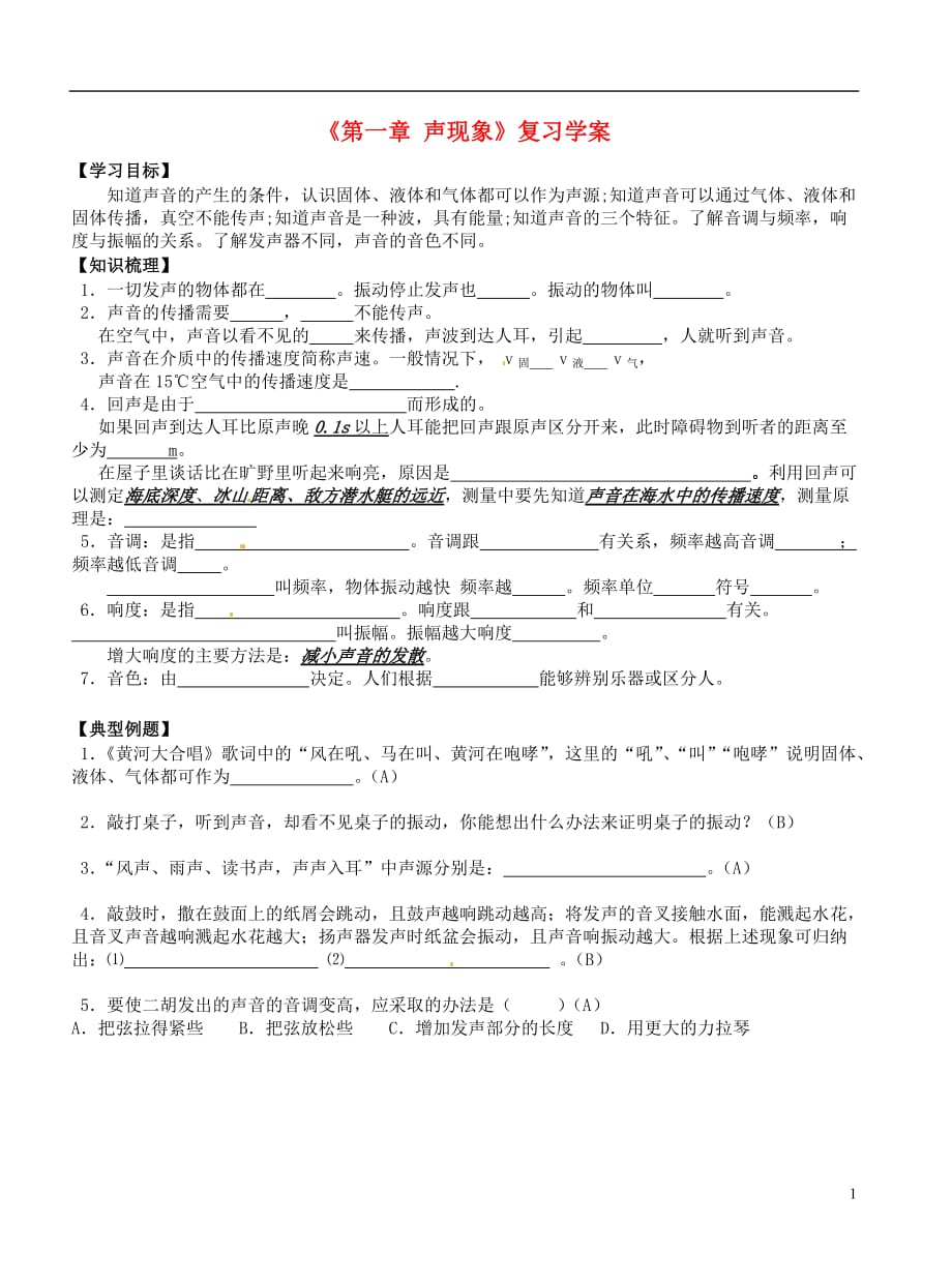 江苏东台唐洋中学八级物理上册第一章 声现象复习学案 苏科.doc_第1页