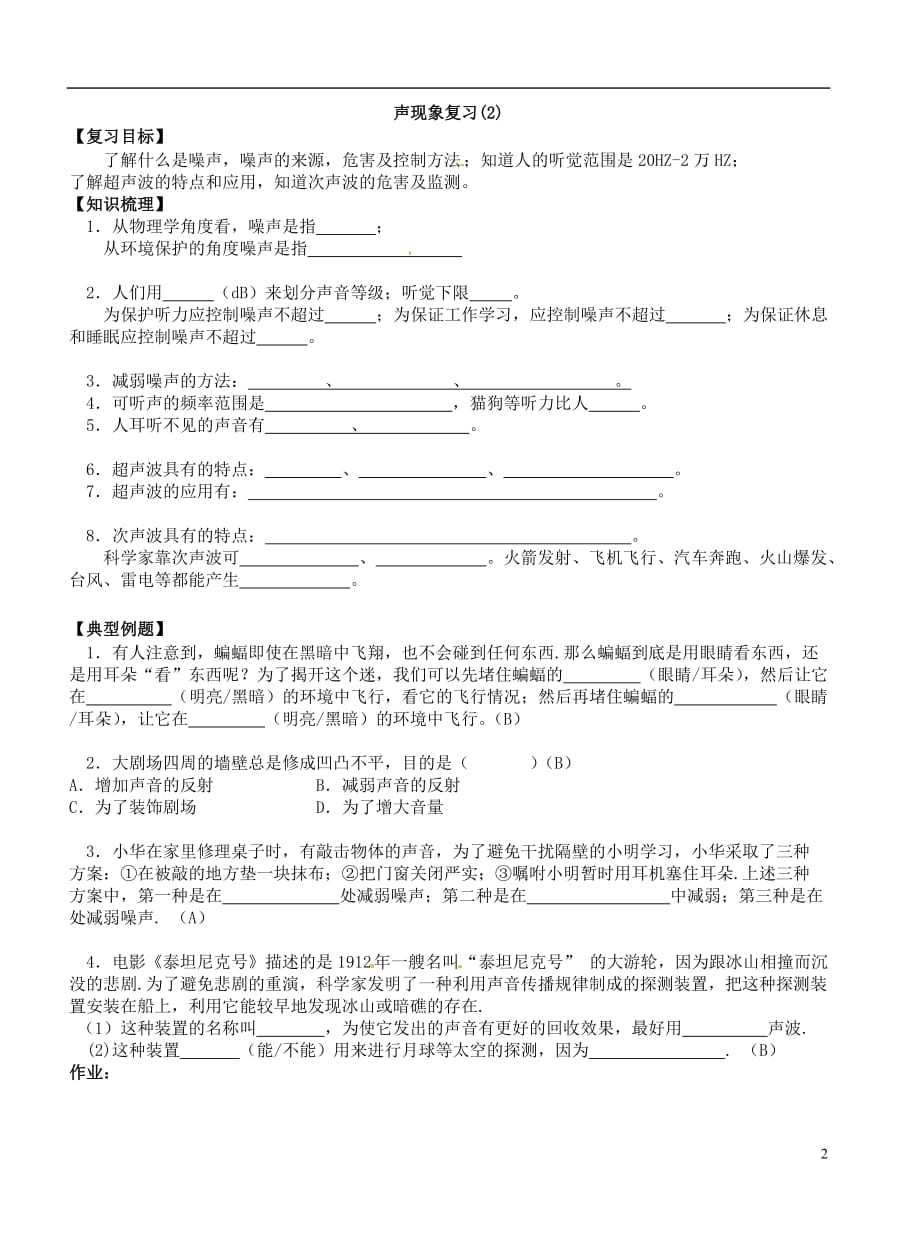 江苏东台唐洋中学八级物理上册第一章 声现象复习学案 苏科.doc_第2页