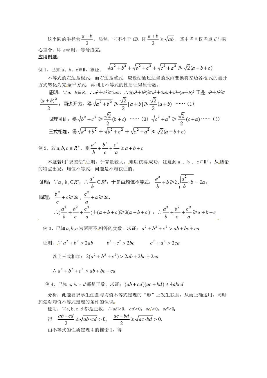 高中数学备课精选 3.2《均值不等式》教案 新人教B版必修5_第2页