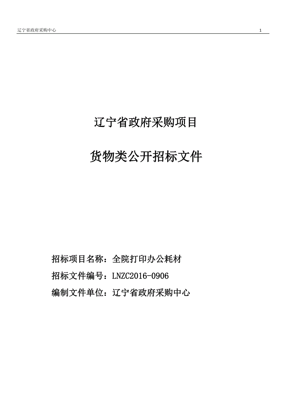 医院全院打印办公耗材招标文件_第1页