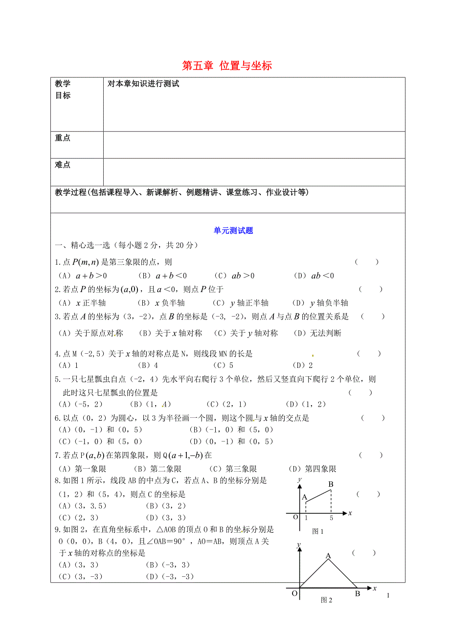 山东龙口诸由观诸由中学七级数学上册 第五章 位置与坐标单元综合测试1新鲁教五四制.doc_第1页