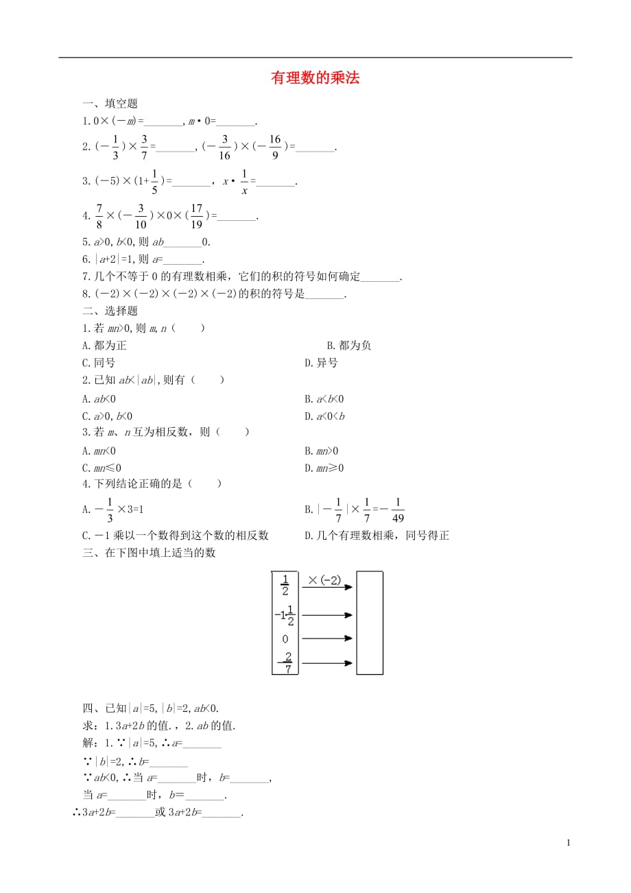 七级数学上册 2.8 有理数的乘法同步练习1 新北师大.doc_第1页