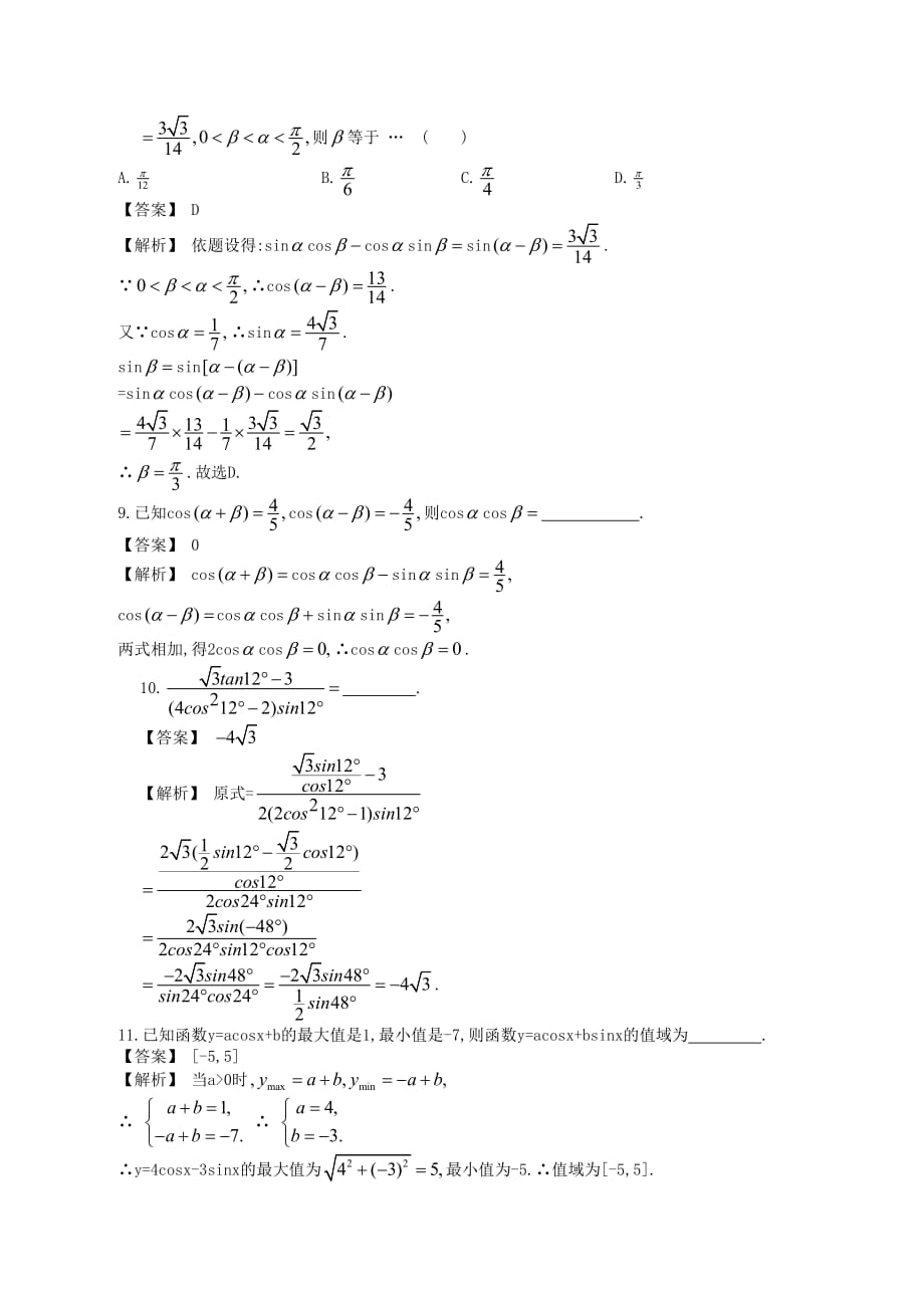 高中数学一轮复习 第5讲 两角和与差的正弦、余弦和正切公式_第4页