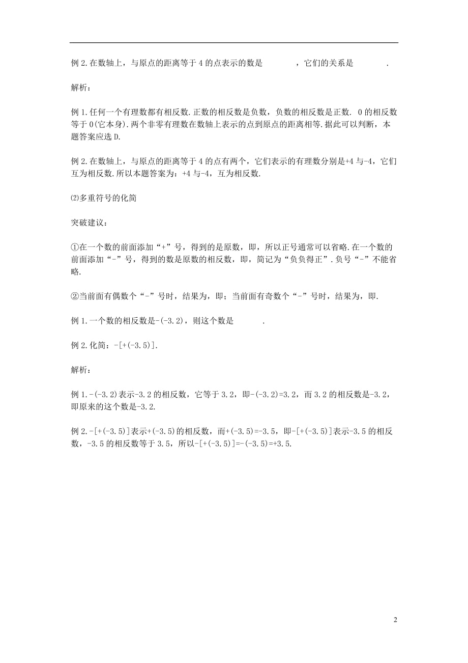 七级数学上册1.2有理数相反数教材内容解析与重难点突破素材新 1.doc_第2页