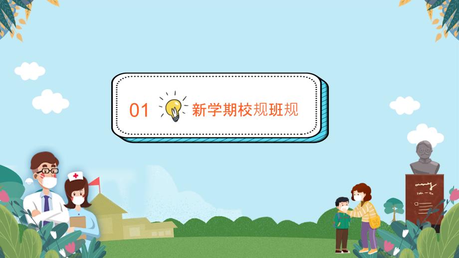 预防新冠#肺-炎疫情幼儿园-中小学开学第一课主题班会PPT课件2_第3页