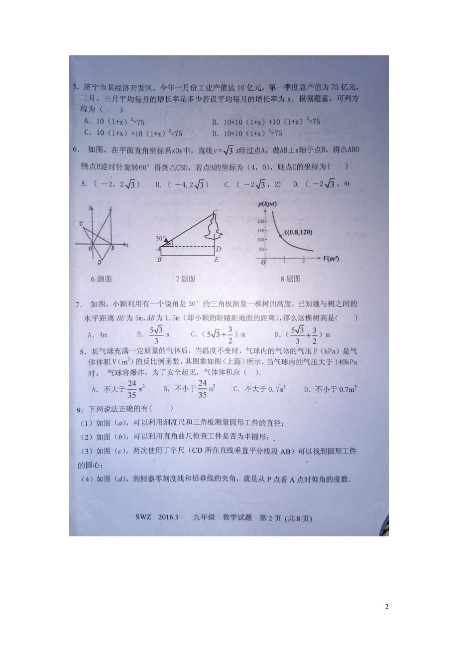 山东济宁汶上第一实验中学九级数学第一次模拟自测 1.doc_第2页
