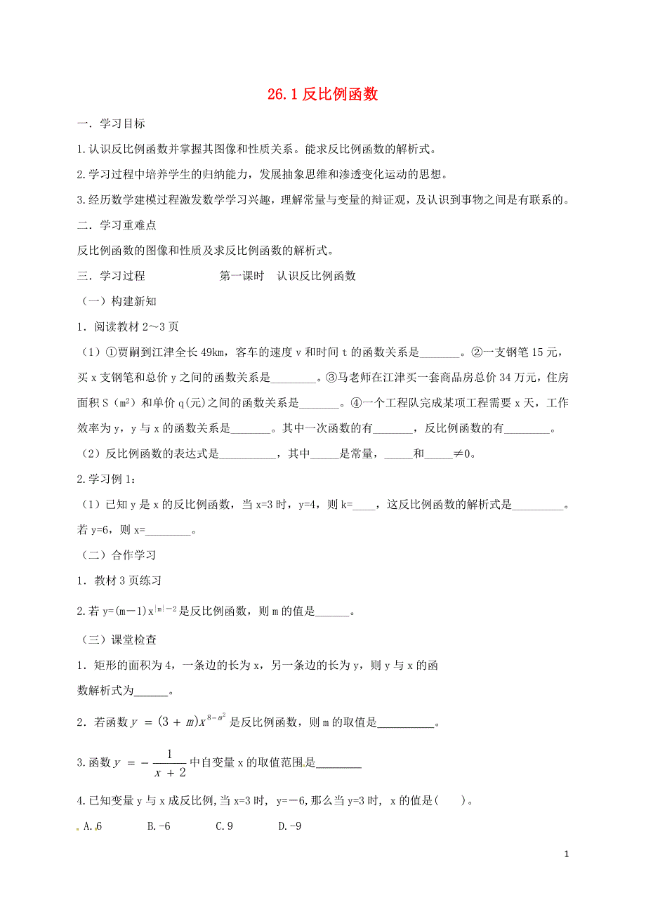 重庆江津区夏坝九级数学下册26.1反比例函数学案新 1.doc_第1页