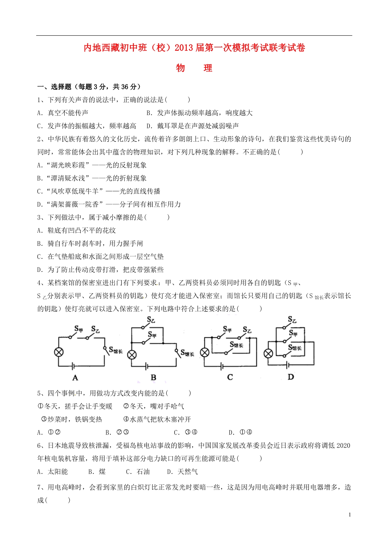 内地西藏班校九级物理第一次模拟考试 .doc_第1页