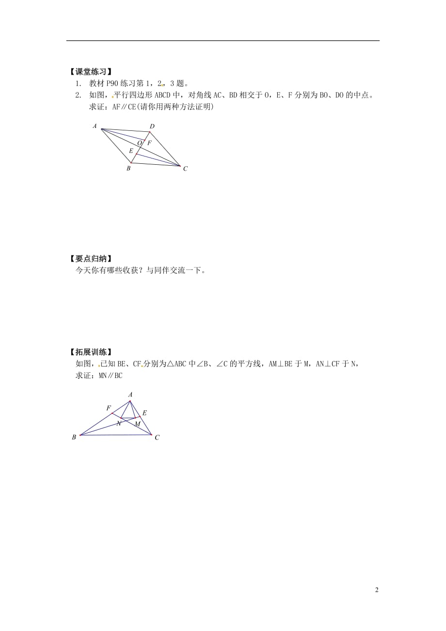 湖北阳新宏卿中学八级数学下册 19.1 平行四边形第4课时导学案 .doc_第2页