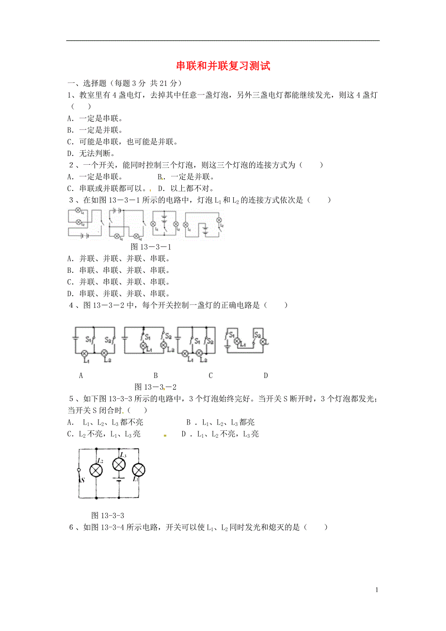 新疆乌鲁木齐第一中学中考物理 串联和并联复习测试1 .doc_第1页