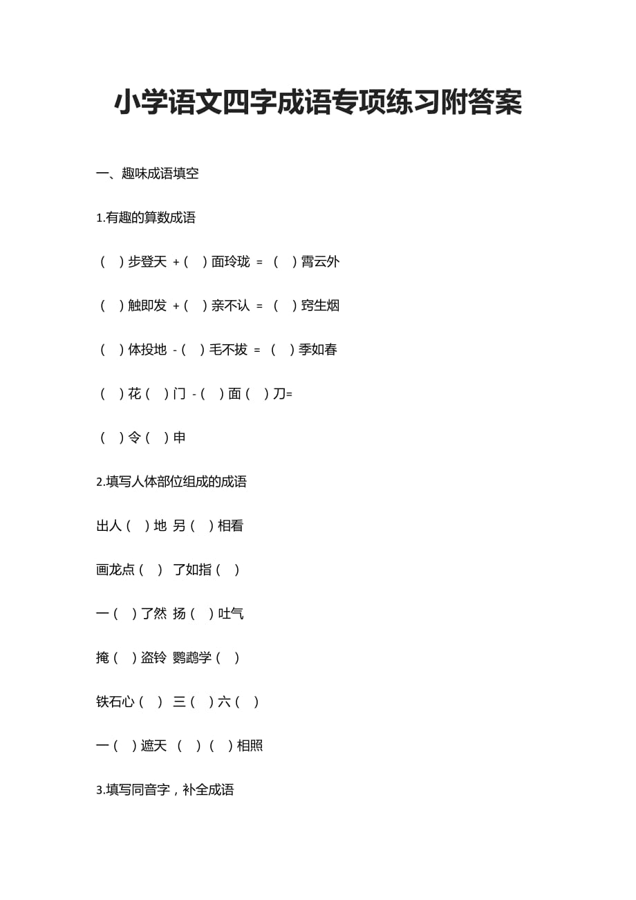 [精]小学语文四字成语专项练习附答案_第1页