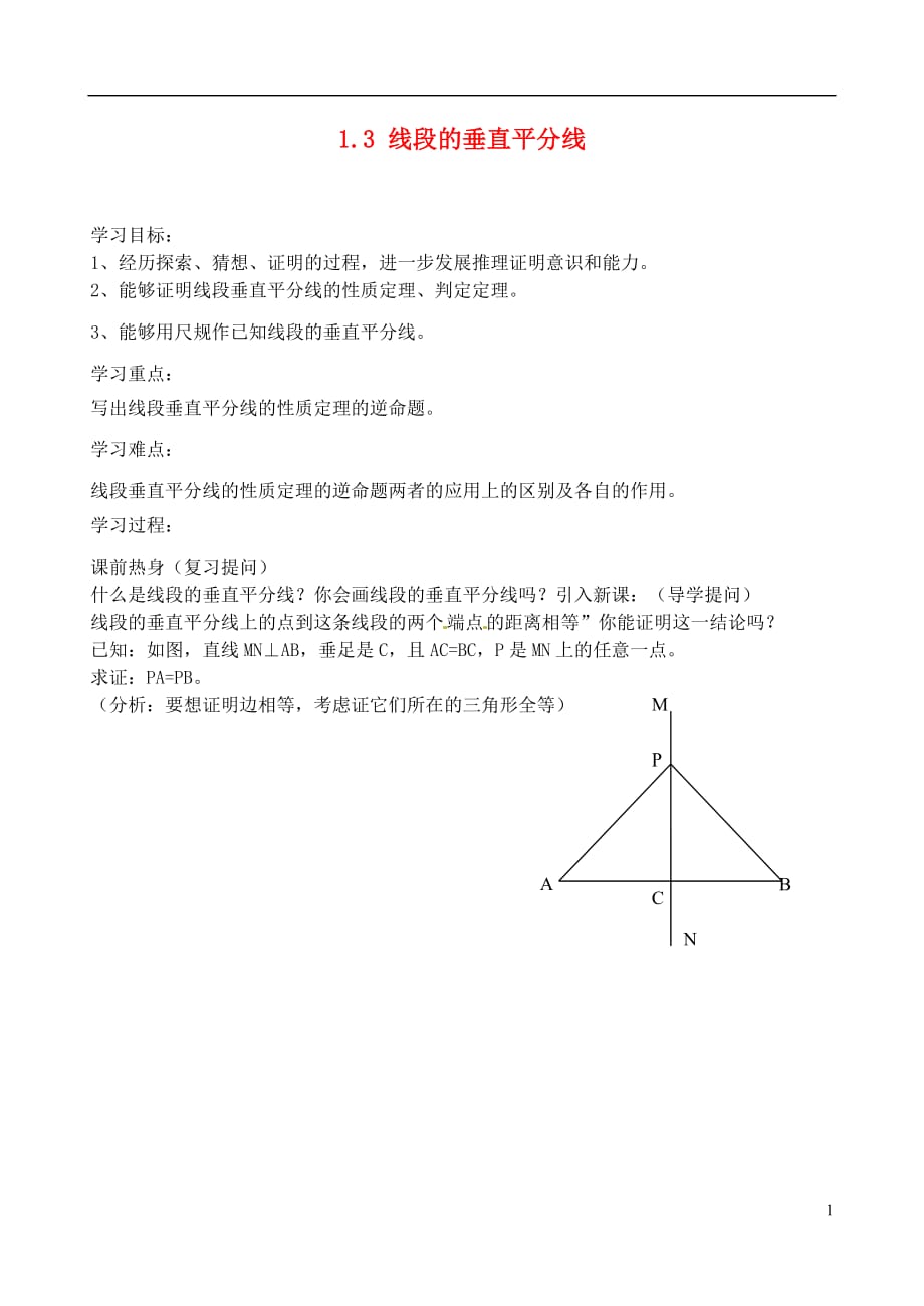 辽宁丹东七中九级数学上册 1.3 线段的垂直平分线第1课时研学案 北师大.doc_第1页